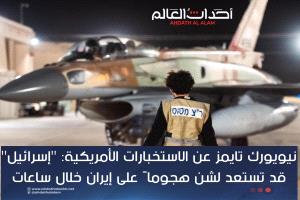 نيويورك تايمز عن الاستخبارات الأمريكية: "إسرائيل" قد تستعد لشن هجوماً على إيران خلال ساعات