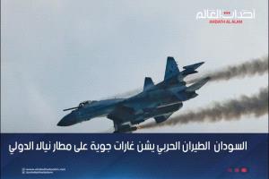 الطيران الحربي يشن غارات جوية على مطار نيالا الدولي