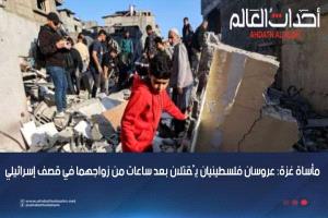 مأساة غزة: عروسان فلسطينيان يُقتلان بعد ساعات من زواجهما في قصف إسرائيلي