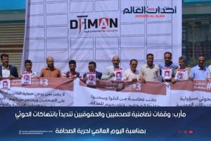 مأرب: وقفات تضامنية للصحفيين والحقوقيين تنديداً بانتهاكات الحوثي بمناسبة اليوم العالمي لحرية الصحافة