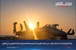 مجلة أميركية تحث إدارة ترامب على إعادة تقييم استراتيجيتها العسكرية تجاه الحوثيين في اليمن