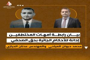 رابطة أمهات المختطفين تدين الأحكام الجائرة بحق الصحفي محمد المياحي والمهندس عدنان الحرازي