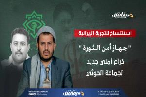 جهاز أمن الثورة: أداة استخباراتية جديدة للحوثيين
