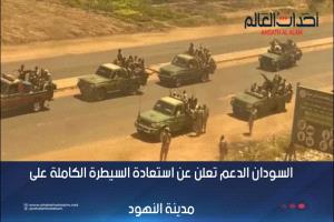 السواد الدعـ ـم تعلن سيطرتها الكاملة على مدينة النهود