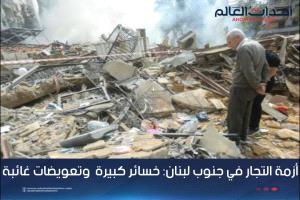 أزمة التجار في جنوب لبنان: خسائر كبيرة  وتعويضات غائبة