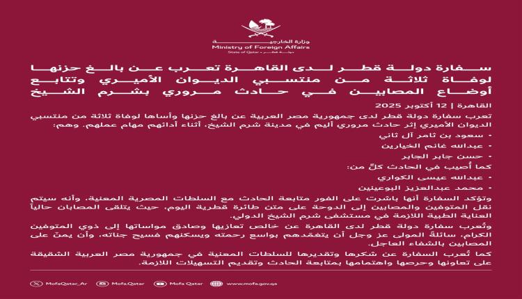 وفاة 3 من موظفي السفارة القطرية بحادث سير قرب شرم الشيخ