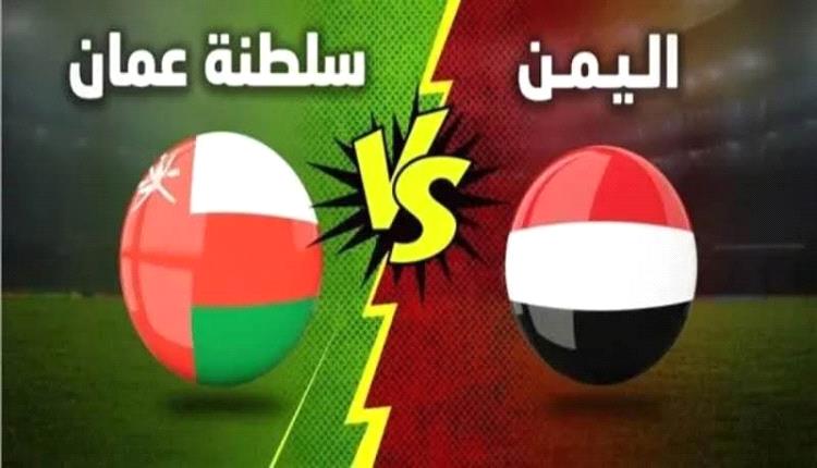 اليمن وعمان في مواجهة حاسمة لنصف نهائي كأس الخليج تحت 20 عاماً