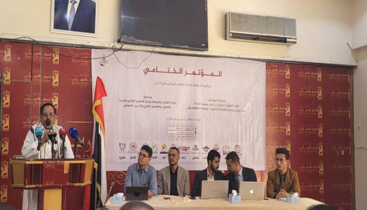 مأرب تحتضن المؤتمر الختامي لاتحادات طلاب اليمن في الخارج.. بيان جامع يرسم خارطة طريق للمستقبل