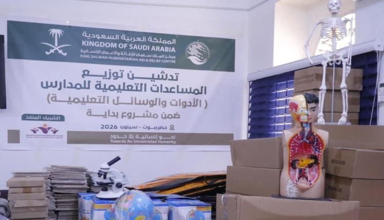 بدعم مركز الملك سلمان.. توزيع وسائل تعليمية لمدارس سيئون ضمن مشروع "بداية