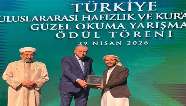 اليمن تحصد المركز الثالث في مسابقة تركيا الدولية للقرآن الكريم