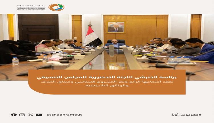 برئاسة الخنبشي اللجنة التحضيرية للمجلس التنسيقي تعقداجتماعها الرابع وتقر المشروع السياسي وميثاق الشرف والوثائق التأسيسية