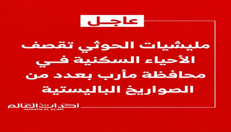 مليشيات الحوثي تستهدف أحياء مأرب المكتظة بالنازحين بـ3 صواريخ باليستية