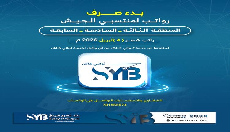 بدء صرف رواتب منتسبي الجيش في المنطقة الثالثة والسادسة والسابعة عبر «ثواني كاش