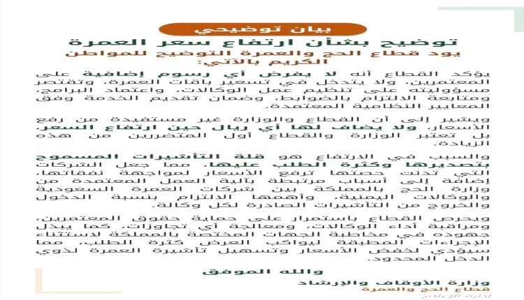 الأوقاف توضح أسباب ارتفاع أسعار العمرة