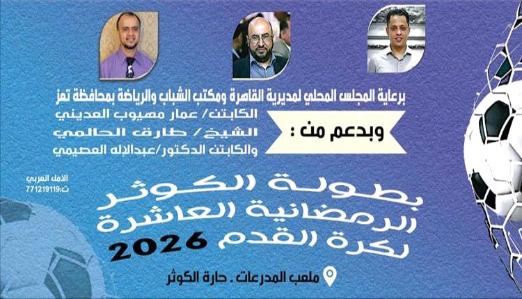 انطلاق بطولة رمضان الكروية في ملعب الكوثر بمديرية القاهرة بتعز