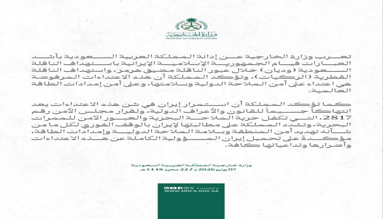 السعودية تدين استهداف ناقلتين في مضيق هرمز وتحمل إيران المسؤولية الكاملة