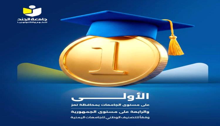 جامعة الجند الأولى في تعز والرابعة على مستوى اليمن في التصنيف الوطني للجامعات 2026