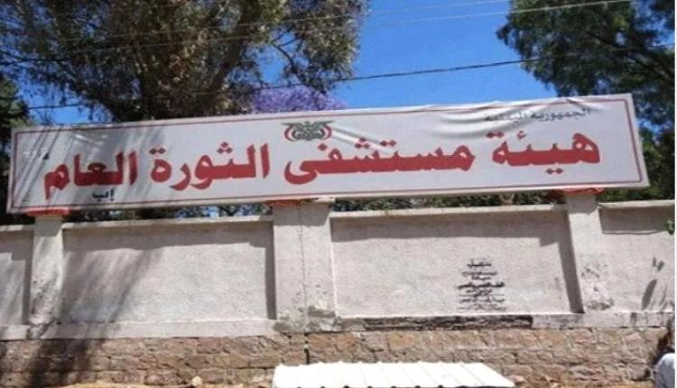 احتجاز مريض مسن في مستشفى الثورة بإب بسبب عجز أسرته عن سداد تكاليف العلاج