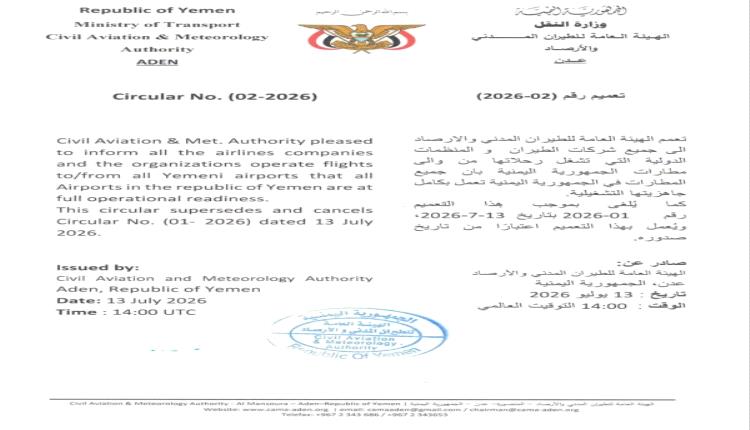 هيئة الطيران اليمنية تلغي قرار إغلاق المطارات وتعلن الجاهزية التشغيلية الكاملة
