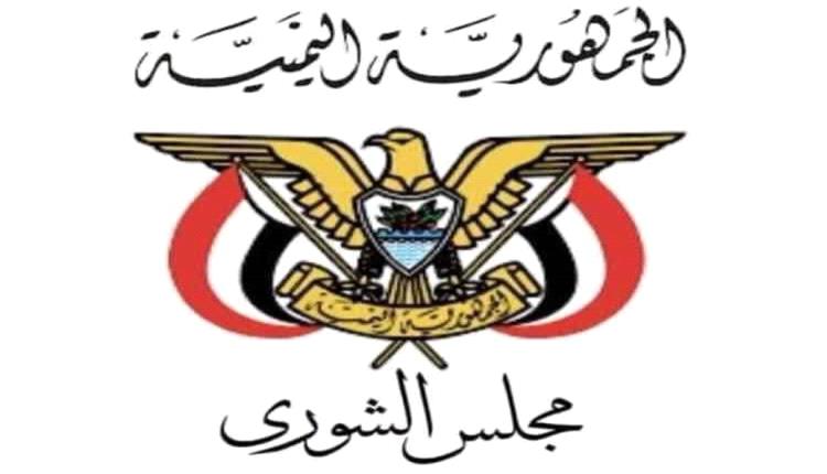 مجلس الشورى:  الحفاظ على سيادة الجمهورية اليمنية وسلامة أراضيها ووحدة قرارها الوطني يمثل مسؤولية دستورية
