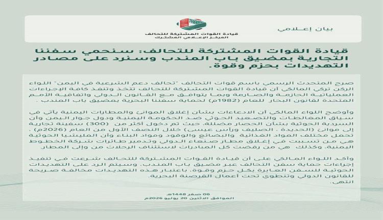 قيادة القوات المشتركة للتحالف ترد على تهديدات الحوثيين: سنحمي السفن التجارية في باب المندب بحزم