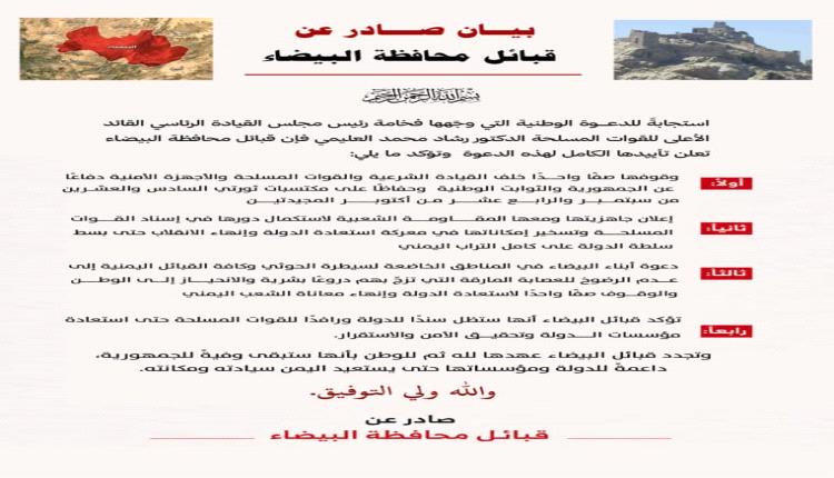 قبائل البيضاء تؤكد تأييدها لدعوة رئيس مجلس القيادة الرئاسي وتعلن جاهزيتها لإسناد معركة استعادة الدولة