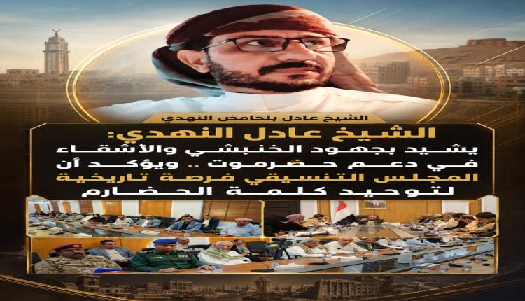 الشيخ عادل النهدي: يشيد بجهود الخنبشي والأشقاء في دعم حضرموت .. ويؤكد أن المجلس التنسيقي فرصة تاريخية لتوحيد كلمة الحضارم