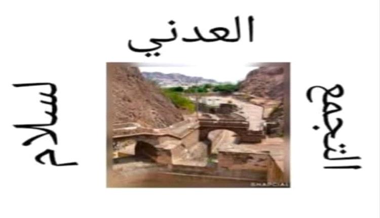 التجمع العدني للسلام .. يرحب إقرار المستشار ياسين مكاوي لمشروع عدن إقليم اقتصادي كامل الصلاحيات