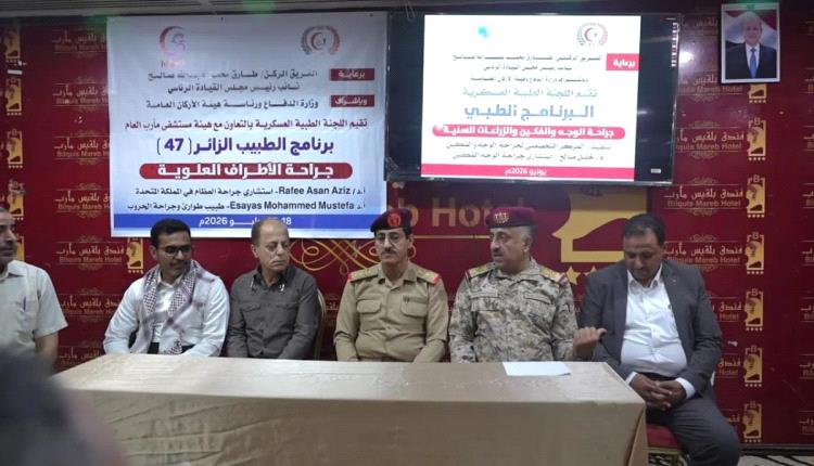 برعاية طارق صالح.. اختتام برنامجين طبيين متخصصين لعلاج جرحى القوات المسلحة في مأرب