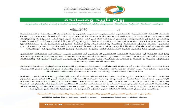 بيان صادر عن اللجنة التحضيرية للمجلس التنسيقي الأعلى للقوى والمكونات السياسية والمجتمعية الحضرمية