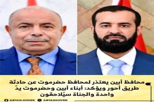 محافظ أبين يعتذر لمحافظ حضرموت ويؤكد ملاحقة المتورطين في حادثة طريق أحور
