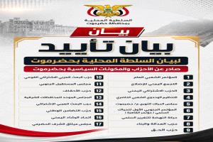 بيان تأييد لبيان السلطة المحلية بحضرموت صادر عن الأحزاب والمكونات السياسية بحضرموت