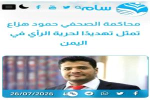 منظمة سام...محاكمة الصحفي حمود هزاع تمثل تهديدًا لحرية الرأي في اليمن