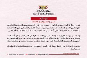 اليمن يدين التفجير الإرهابي الذي استهدف العاصمة السورية دمشق