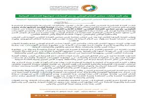 اللجنة التحضيرية للمجلس التنسيقي الحضرمي تؤيد قرارات مجلس الدفاع الوطني وتدعو إلى توحيد الصف الوطني