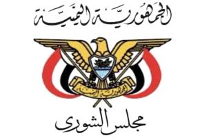 مجلس الشورى:  الحفاظ على سيادة الجمهورية اليمنية وسلامة أراضيها ووحدة قرارها الوطني يمثل مسؤولية دستورية