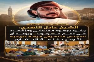 الشيخ عادل النهدي: يشيد بجهود الخنبشي والأشقاء في دعم حضرموت .. ويؤكد أن المجلس التنسيقي فرصة تاريخية لتوحيد كلمة الحضارم