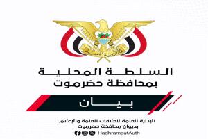 بيــان صادر عن السلطة المحليـة بمحافظـة حضــرموت بشأن استئناف تصدير النفط وضمان حقوق حضرموت