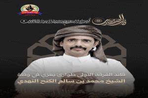 قيادة الفرقة الأولى طوارئ تعزّي قبيلة نهد في وفاة الشيخ محمد بن سالم لكنح النهدي