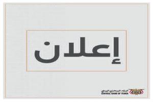 البنك المركزي اليمني يعلن فتح مزاد لأذونات الخزانة لأجل سنة بقيمة مبدئية تبلغ ملياري ريال