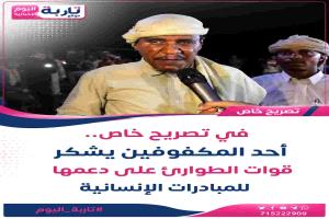 إشادة بدور قوات الطوارئ في دعم مبادرة إنسانية للمكفوفين بسيئون