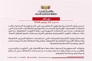 اليمن يدين الهجمات الإيرانية على الكويت والبحرين والأردن ويؤكد تضامنه مع الدول الشقيقة