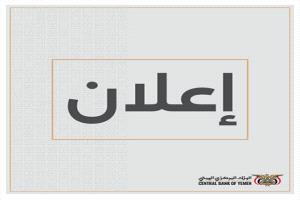 البنك المركزي يعلن فتح مزاد لإصدار أذونات خزانة قصيرة الأجل للعام 2026