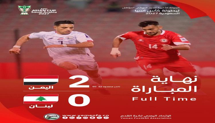 المنتخب اليمني يحجز مقعده في نهائيات كأس آسيا 2027 ويشعل فرحة الجماهير