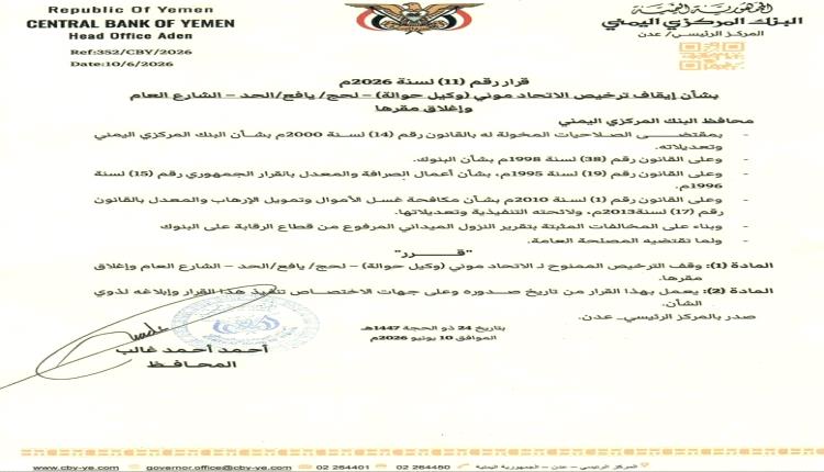 البنك المركزي اليمني يوقف ترخيص "الاتحاد موني" في يافع الحد بلحج ويأمر بإغلاق مقره