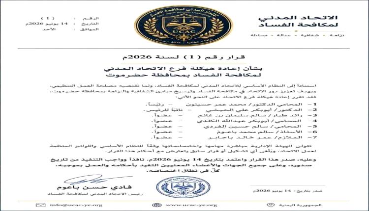 حضرموت.. الاتحاد المدني لمكافحة الفساد يعيد هيكلة فرعه ويعلن هيئة إدارية جديدة