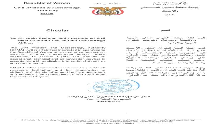 هيئة الطيران اليمنية تدعو شركات الطيران لتسيير رحلاتها عبر مطار عدن الدولي