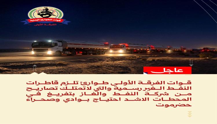 الفرقة الأولى طوارئ تُلزم قواطر النفط الغير رسمية والتي لاتمتلك تصاريح من شركة النفط والغاز بتفريغ حمولاتها في المحطات الأشد احتياجًا بوادي وصحراء حضرموت