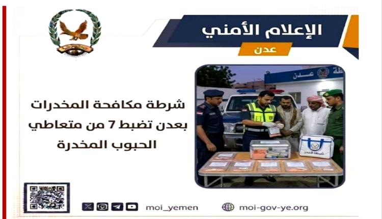ضبط 7 متعاطين للحبوب المخدرة في عدن وإحالتهم للإجراءات القانونية