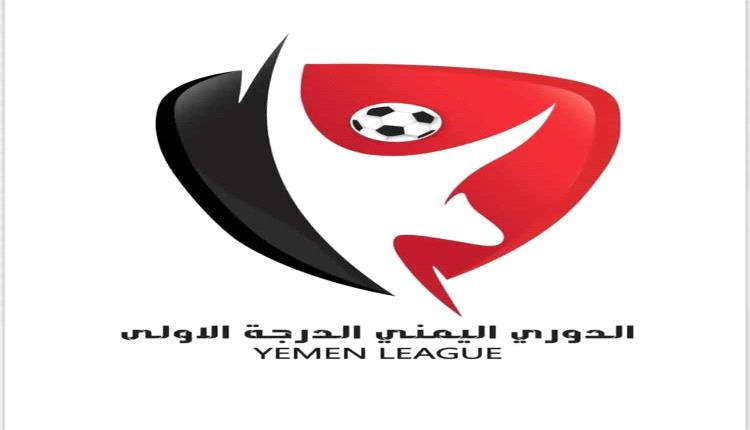 الاتحاد اليمني يحدد مواعيد الجولة الخامسة من دوري الدرجة الأولى بعد استئناف المنافسات